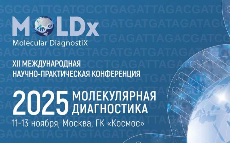 Молекулярная диагностика 2025