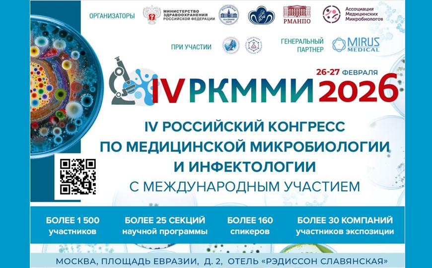 26–27 февраля в Москве состоится IV Российский конгресс по медицинской микробиологии и инфектологии