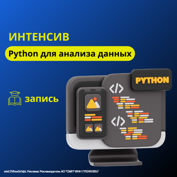 Интенсив Python