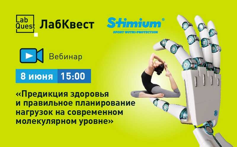 Вебинар «Предикция здоровья и правильное планирование нагрузок на современном молекулярном уровне»