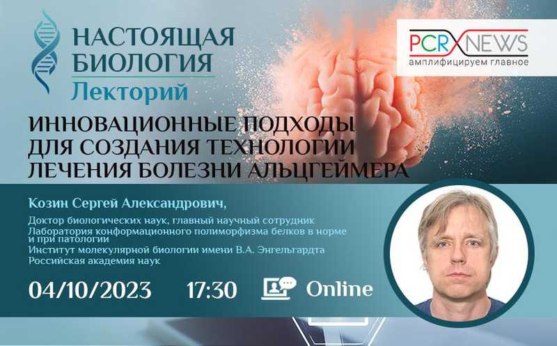 Инновационные подходы для создания технологии лечения болезни Альцгеймера