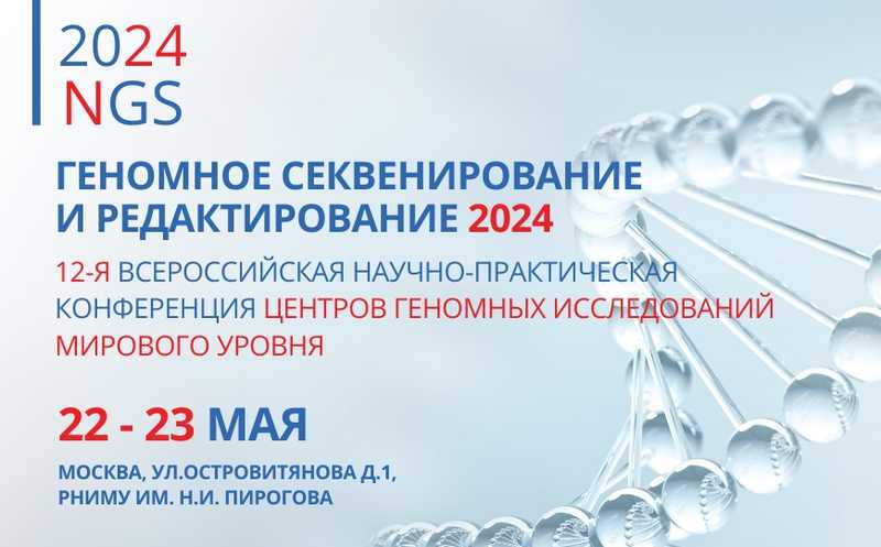 12-я Всероссийская научно-практическая конференция по геномному секвенированию и редактированию пройдет 22–23 мая
