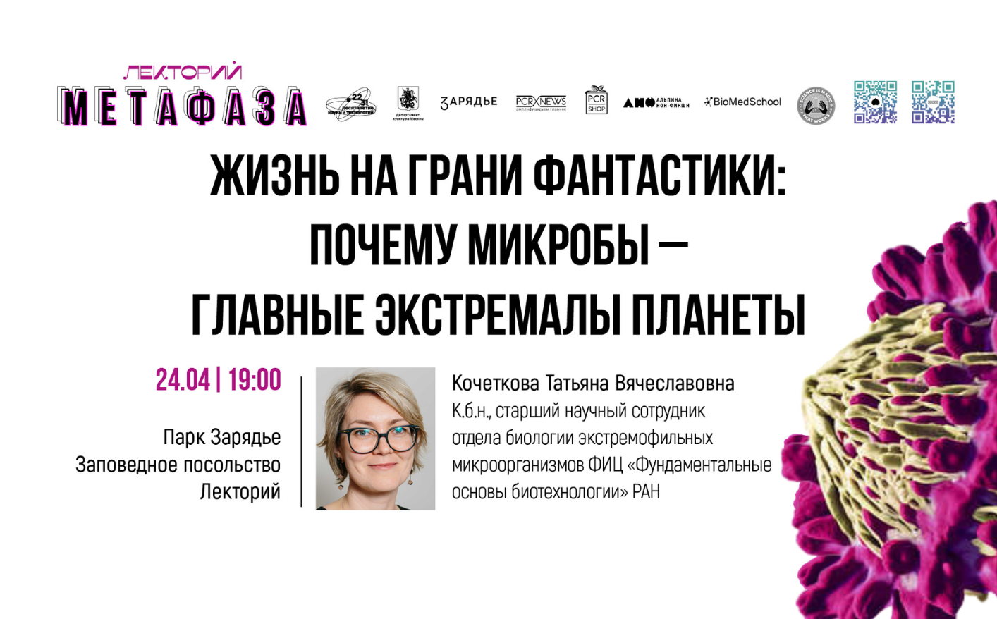 Лекция: «Жизнь на грани фантастики: почему микробы – главные экстремалы планеты»