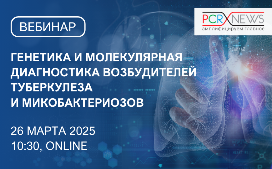 Генетика и молекулярная диагностика возбудителей туберкулеза и микобактериозов