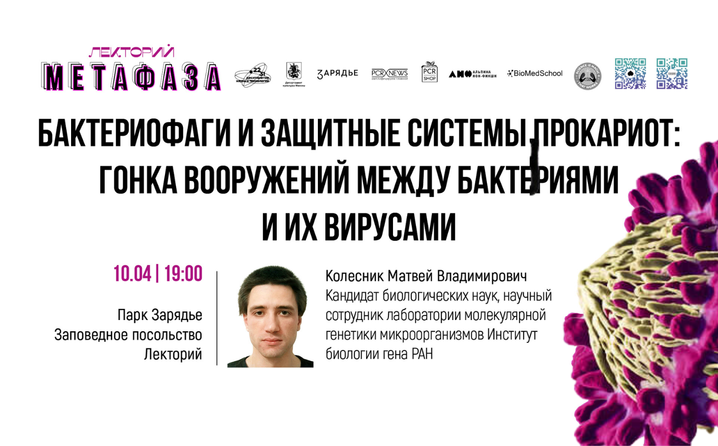 Лекция: «Бактериофаги и защитные системы прокариот: гонка вооружений между бактериями и их вирусами»