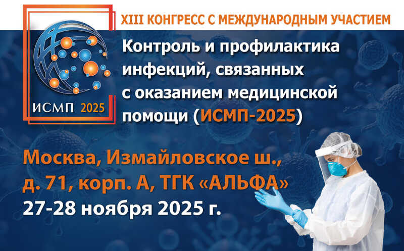XIII Конгресс с международным участием «Контроль и профилактика инфекций, связанных с оказанием медицинской помощи (ИСМП-2025)»