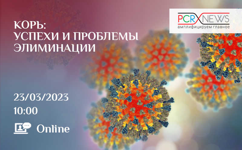 Корь: успехи и проблемы элиминации