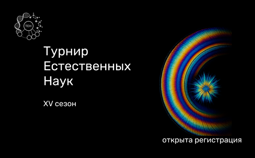 XV Международный турнир естественных наук