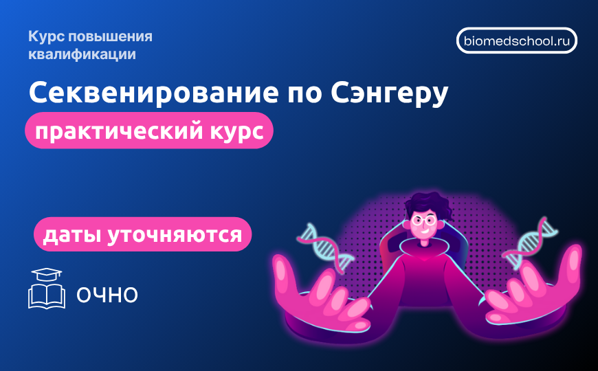 Секвенирование по Сэнгеру