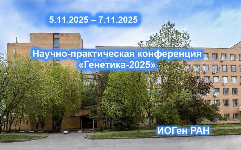 Научно-практическая конференция «Генетика-2025»
