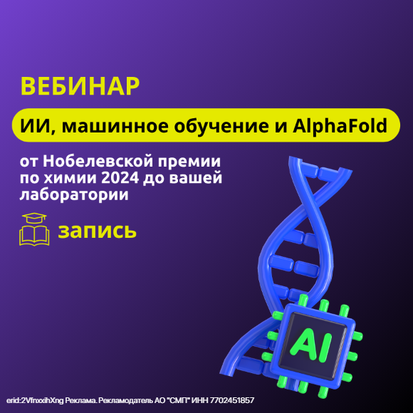 Вебинар AlphaFold
