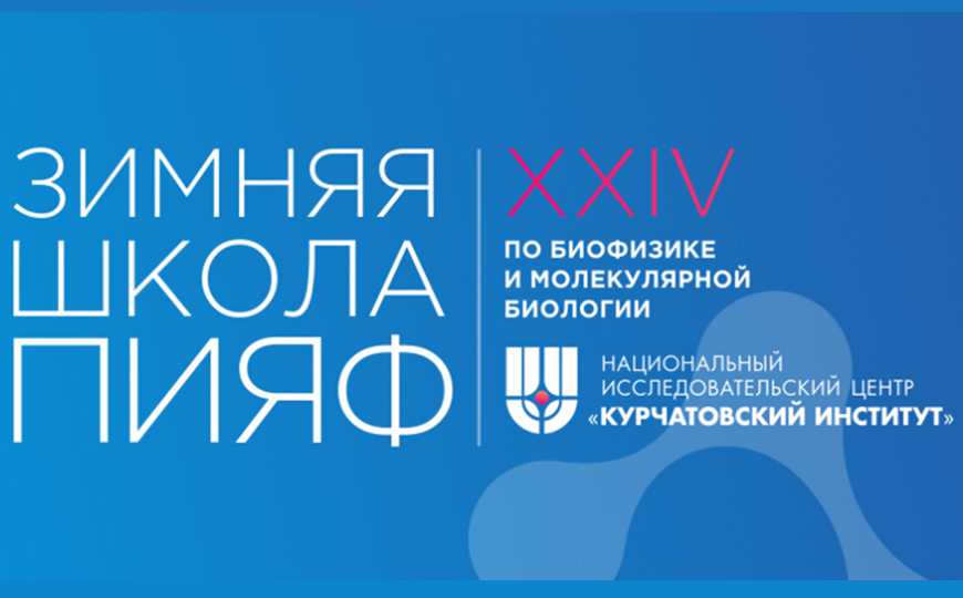 Зимняя школа ПИЯФ по биофизике и молекулярной биологии