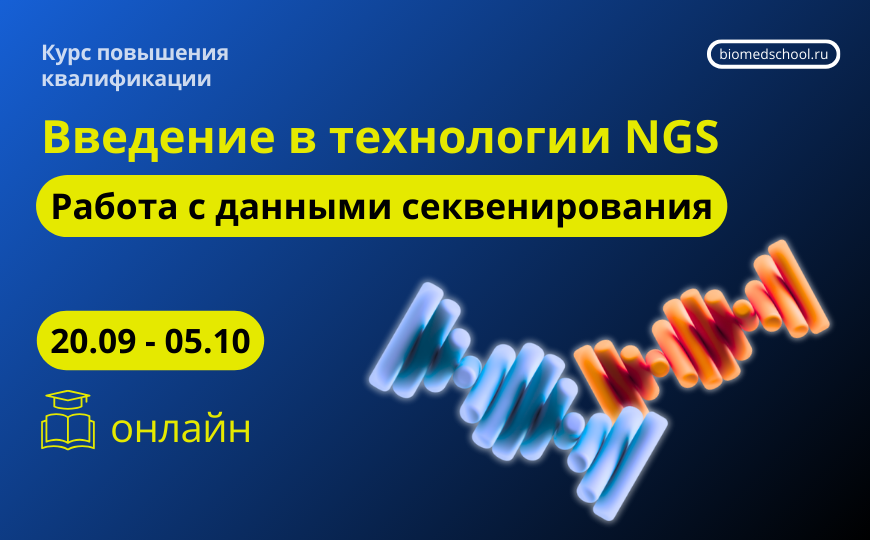 Введение в технологии NGS. Работа с данными секвенирования