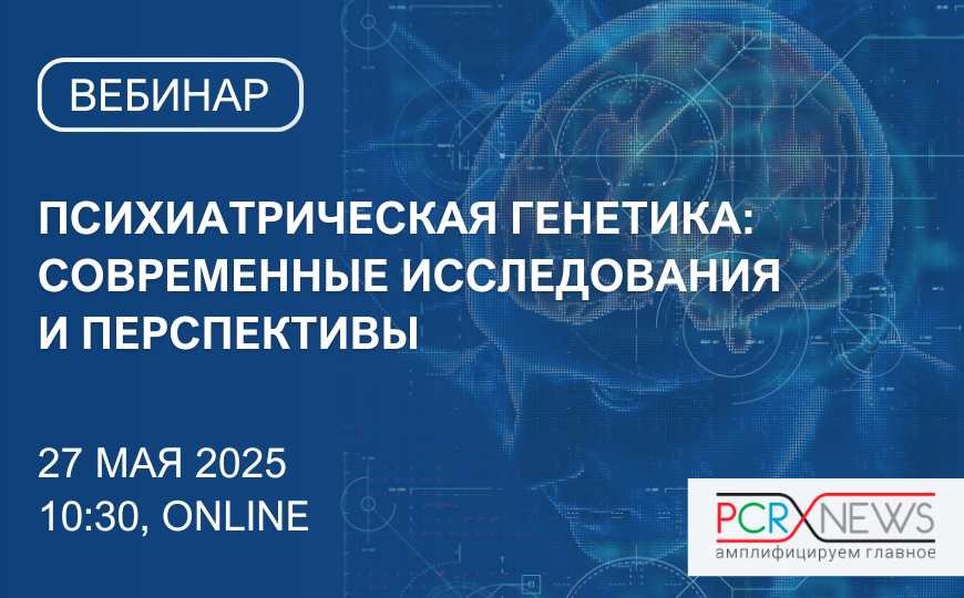 Психиатрическая генетика: современные исследования и перспективы