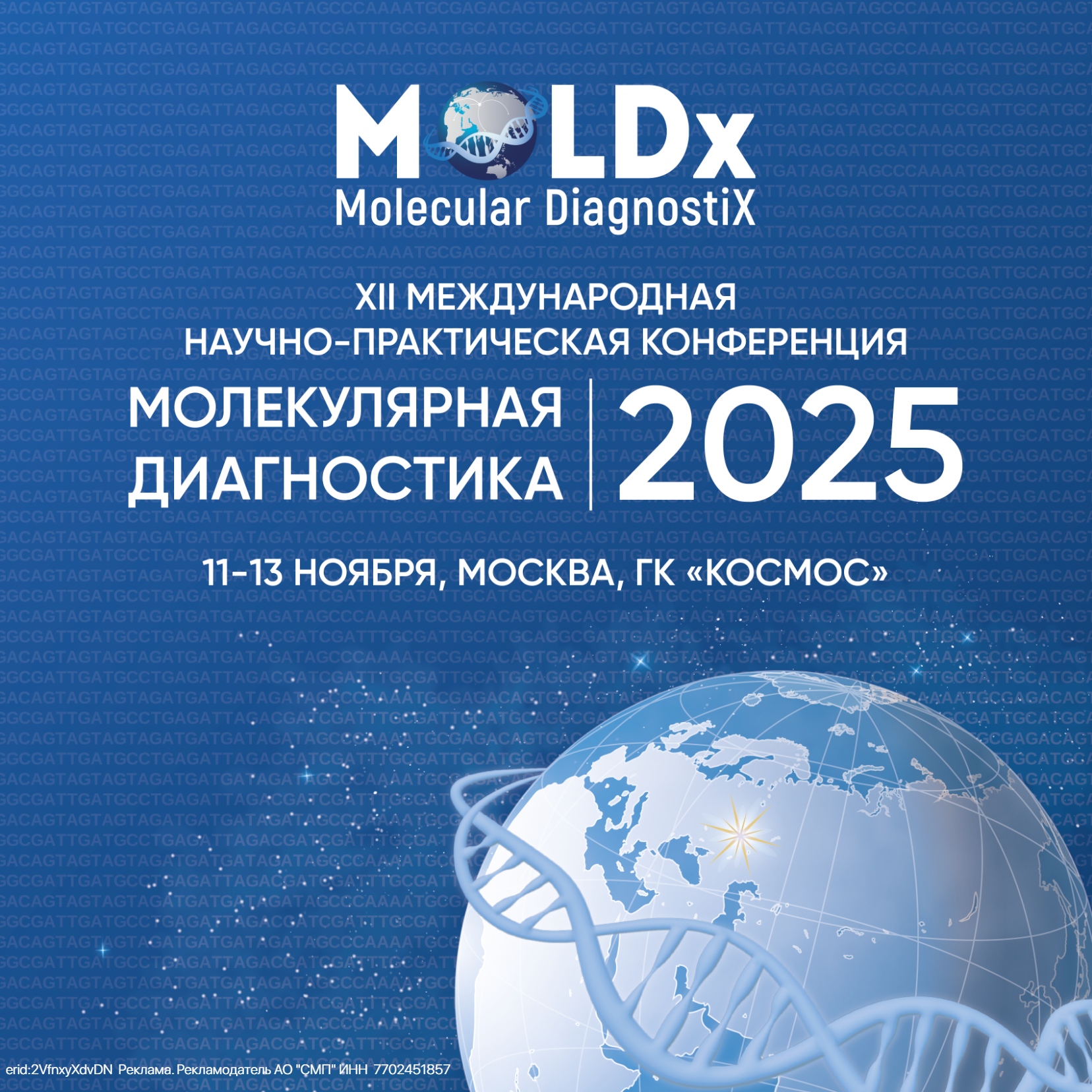 Молекулярная диагностика 2025