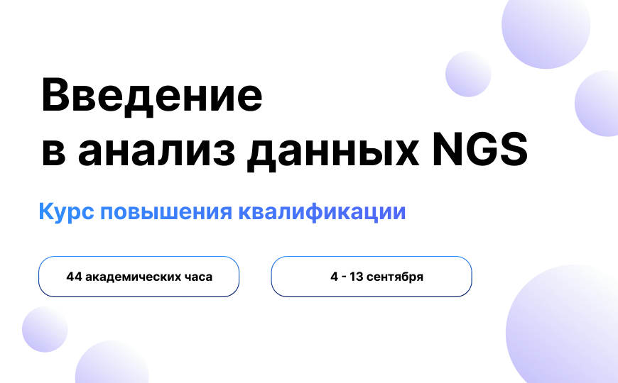 Введение в технологии NGS. Работа с данными секвенирования