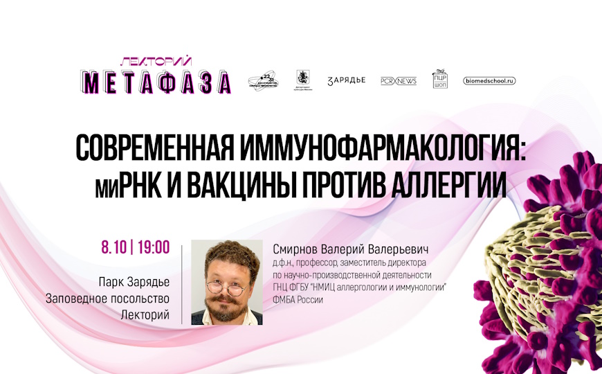 Лекция «Современная иммунофармакология: миРНК и вакцины против аллергии»