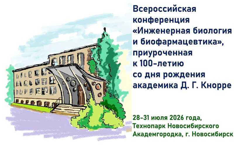Всероссийская конференция «Инженерная биология и биофармацевтика»