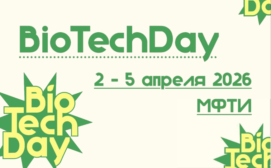 BioTechDay пройдет 2–5 апреля в Москве