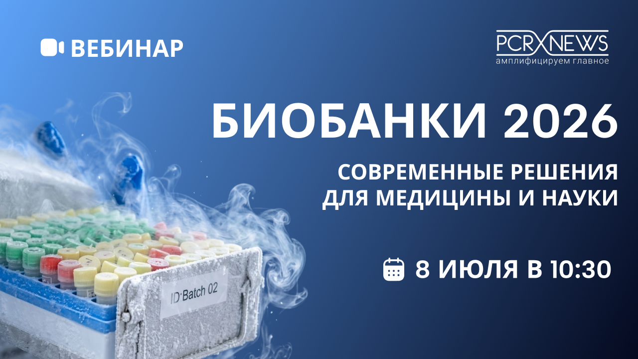 Вебинар «Биобанки 2026. Современные решения для медицины и науки»
