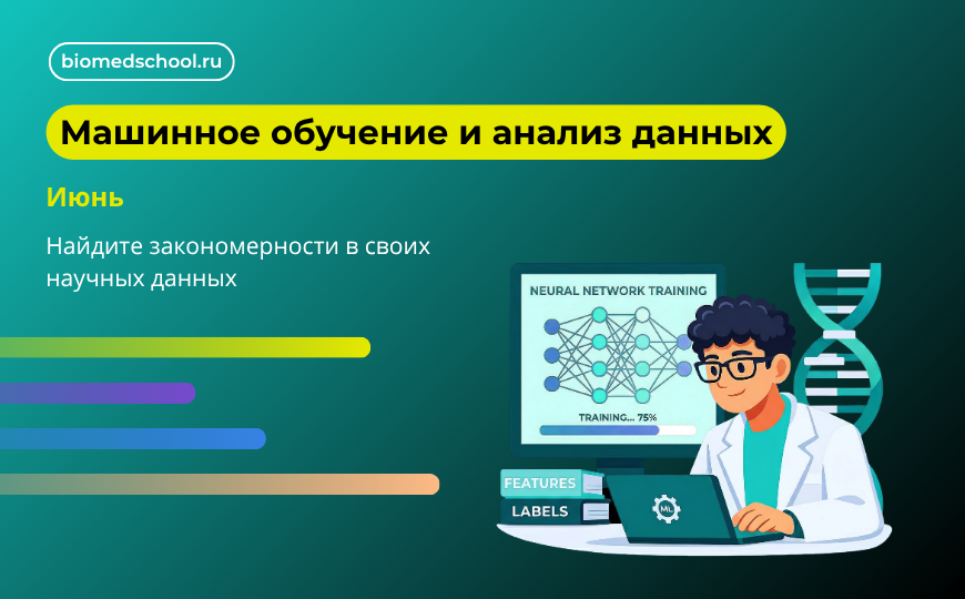 Машинное обучение и анализ данных для ученых