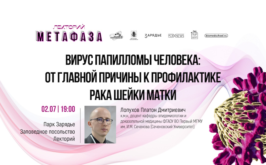 Лекция: «Вирус папилломы человека: от главной причины к профилактике рака шейки матки»