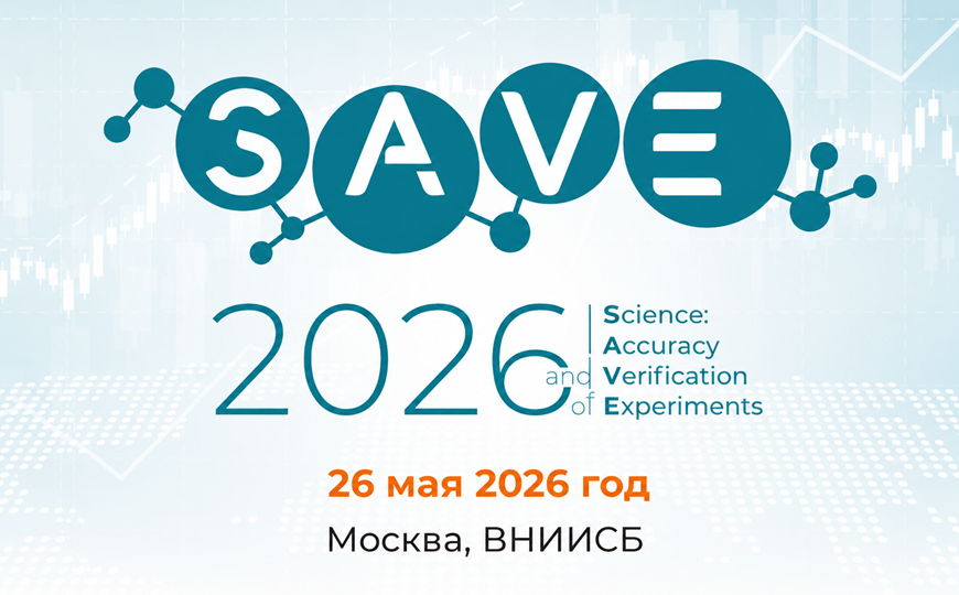 Первая научно-дискуссионная конференции SAVE-2026