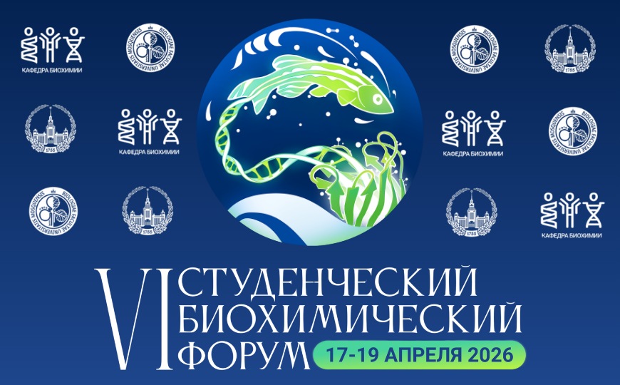  VI Студенческий биохимический форум пройдет 17–19 апреля