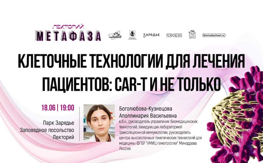 Лекция: «Клеточные технологии для лечения пациентов: CAR-T и не только»