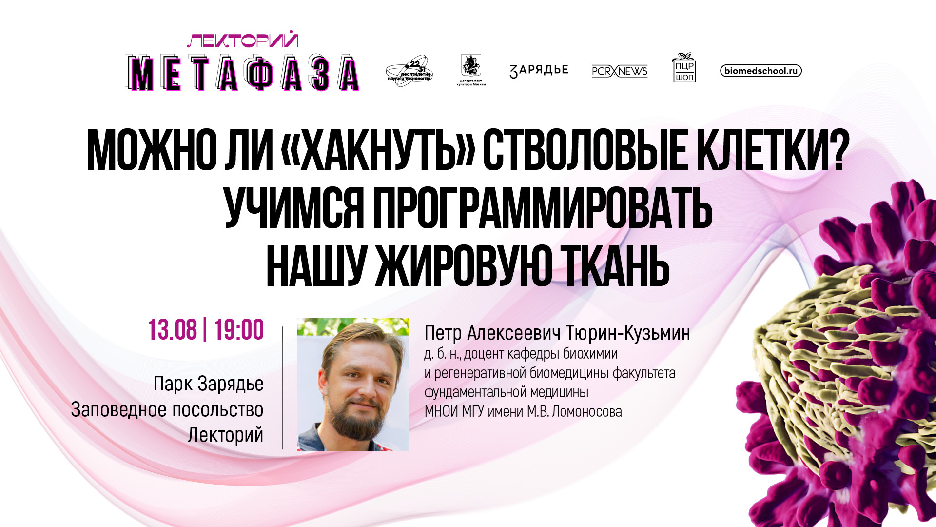 Лекция Петра Тюрина-Кузьмина «Можно ли "хакнуть" стволовые клетки? Учимся программировать нашу жировую ткань»