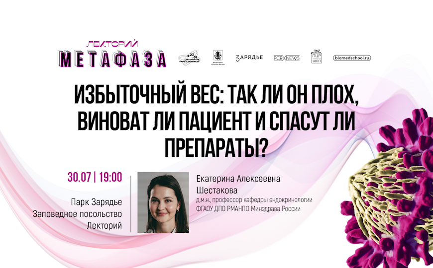 Лекция «Избыточный вес: так ли он плох, виноват ли пациент и спасут ли препараты?»