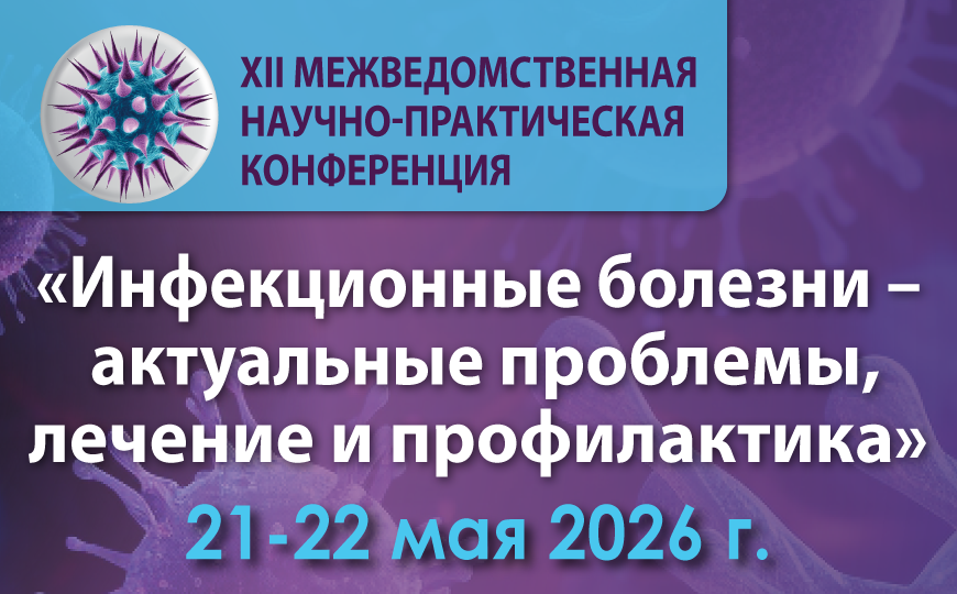 Конференция «Инфекционные болезни — актуальные проблемы, лечение и профилактика» состоится на этой неделе