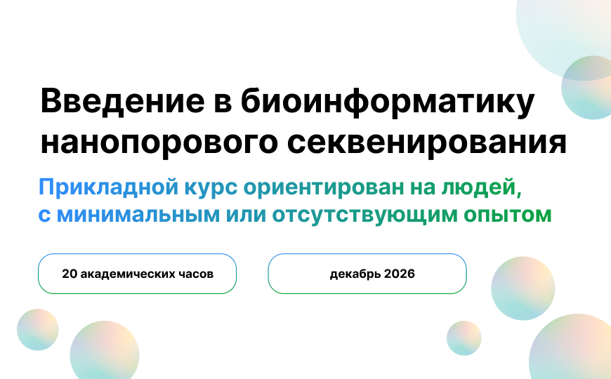 Введение в биоинформатику нанопорового секвенирования