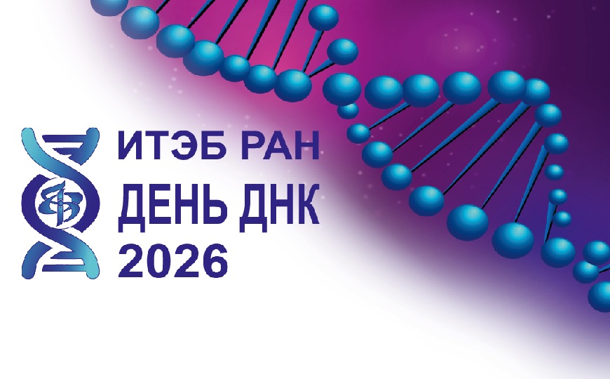 День ДНК 2026