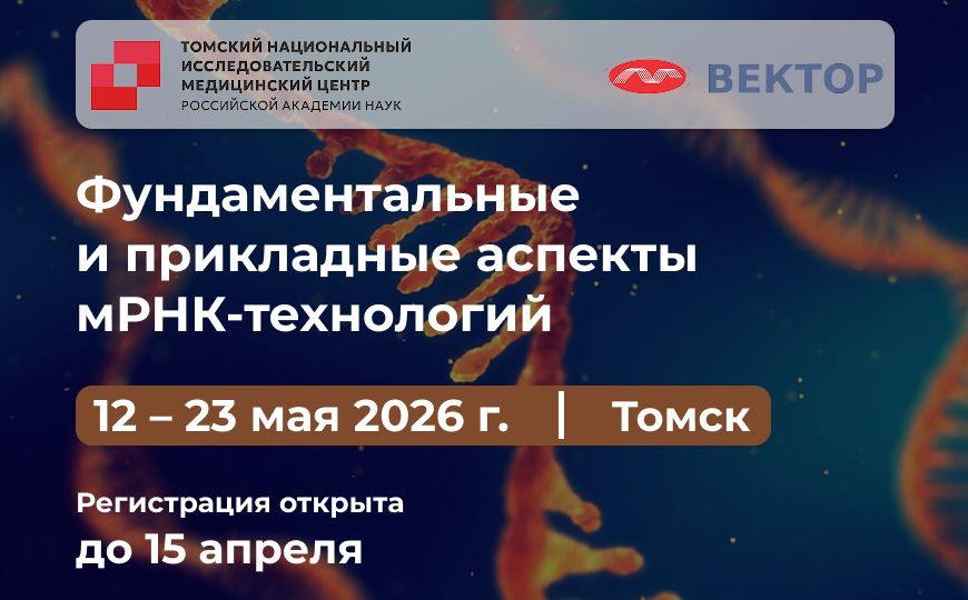 Фундаментальные и прикладные аспекты мРНК-технологий