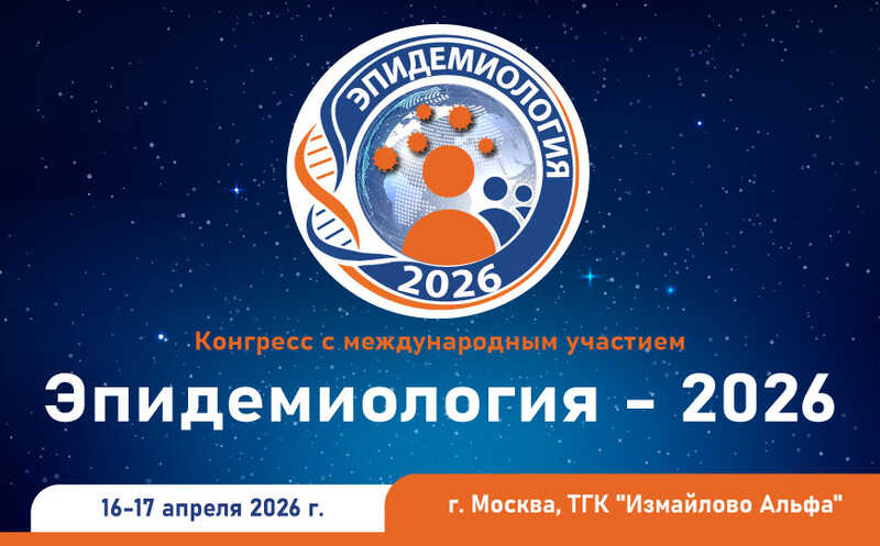 Конгресс с международным участием «Эпидемиология — 2026» пройдет в Москве