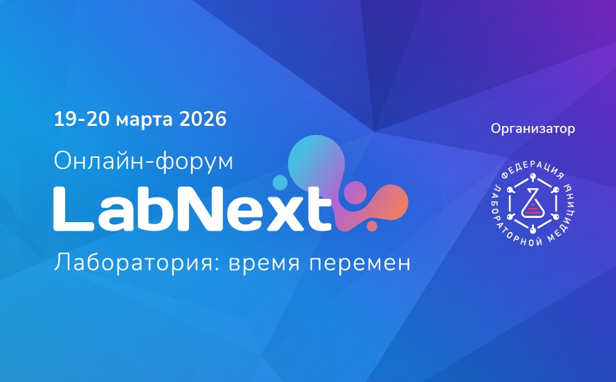 Форум «LABNEXT. Лаборатория: время перемен»