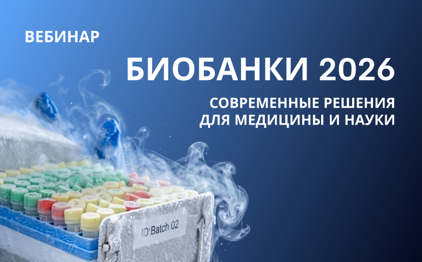 Вебинар «Биобанки 2026. Современные решения для медицины и науки»