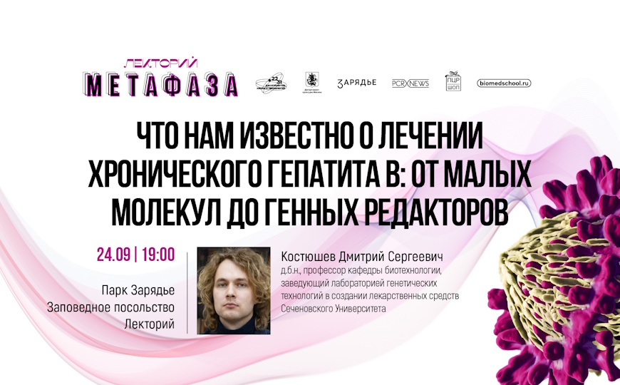 Лекция «Что нам известно о лечении хронического гепатита В: от малых молекул до генных редакторов»