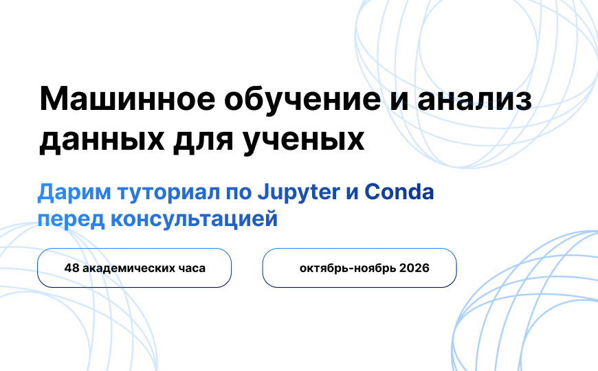 Машинное обучение и анализ данных для ученых