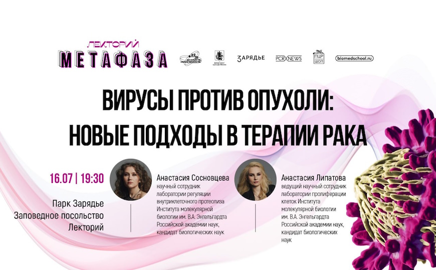 Лекция: «Вирусы против опухоли: новые подходы в терапии рака»