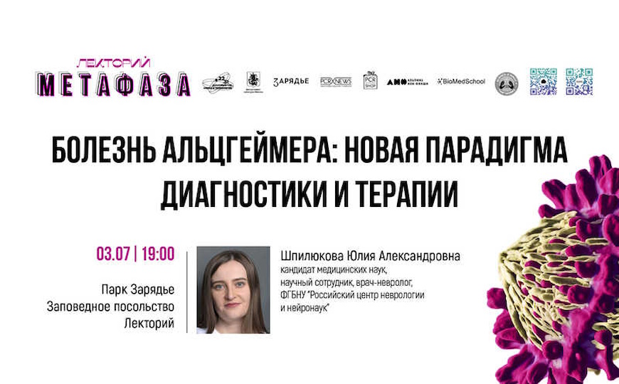 Лекция: «Болезнь Альцгеймера: новая парадигма диагностики и терапии»