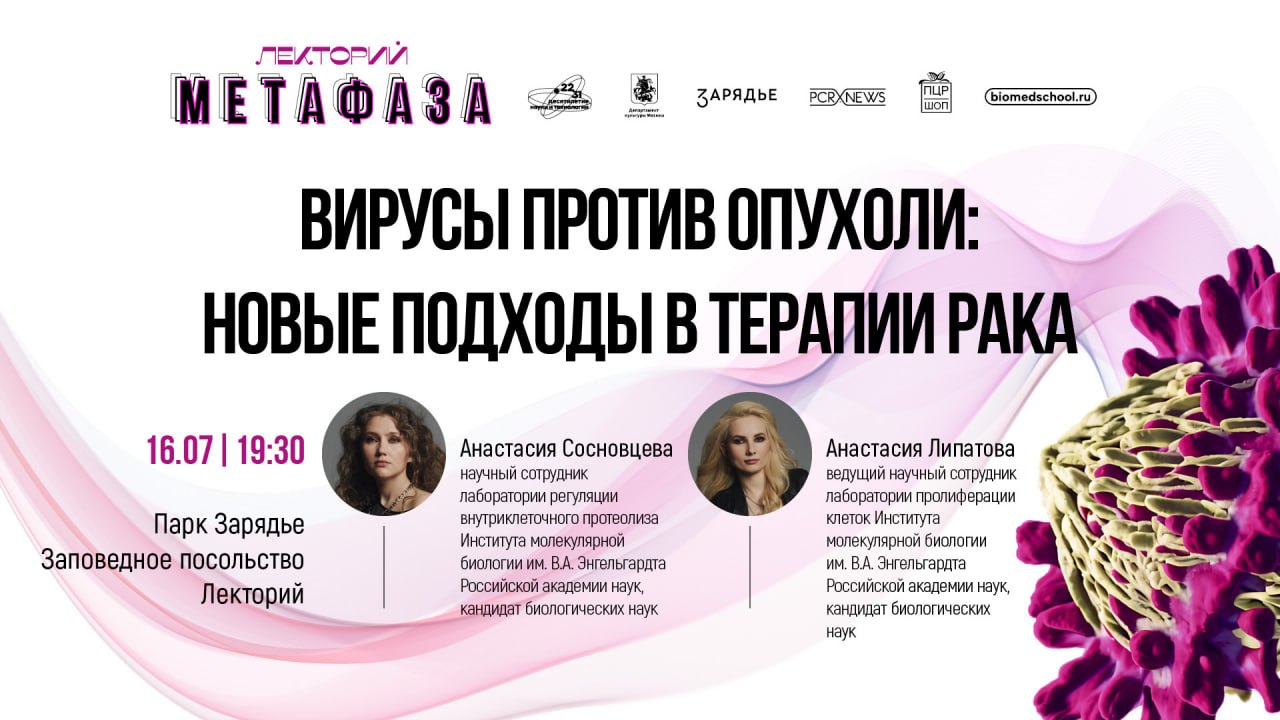 Лекция: «Вирусы против опухоли: новые подходы в терапии рака»