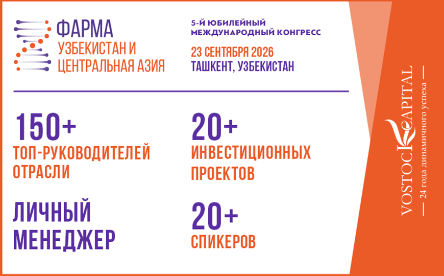 5-й юбилейный международный конгресс «Фарма Узбекистан и Центральная Азия»