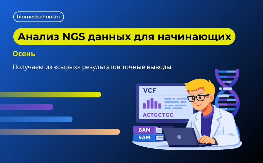 Введение в технологии NGS. Раб﻿ота с данными секвенирования