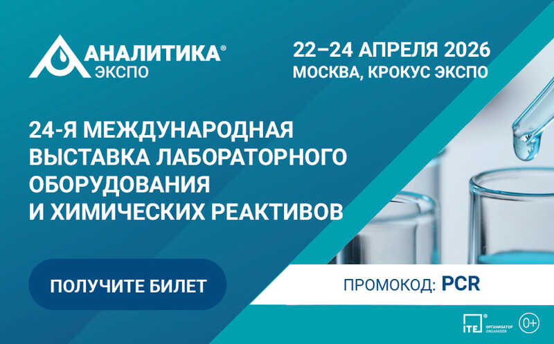 24-я Международная выставка лабораторного оборудования и химических реактивов «Аналитика Экспо 2026» пройдет 22–24 апреля