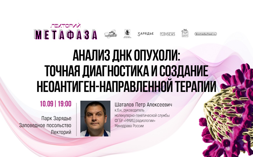 Лекция «Анализ ДНК опухоли: точная диагностика и создание неоантиген-направленной терапии»