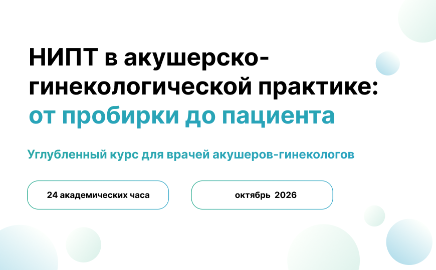 НИПТ в акушерско-гинекологической практике: от пробирки до пациента