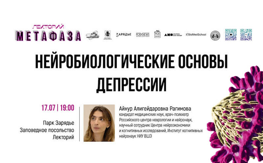 Лекция «Нейробиологические основы депрессии»