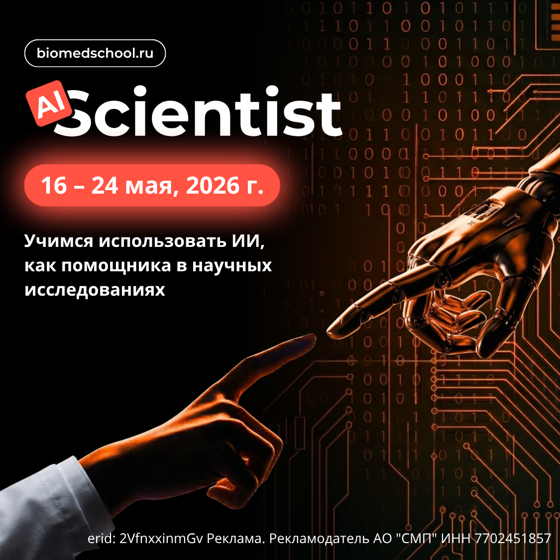 ИИ в биомедицне